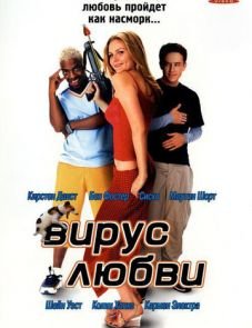 Вирус любви (2001)