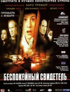 Беспокойный свидетель (1999)