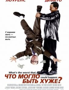 Что могло быть хуже? (2001)