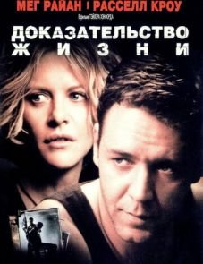 Доказательство жизни (2000)