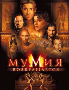 Мумия возвращается (2001) – постер фильма