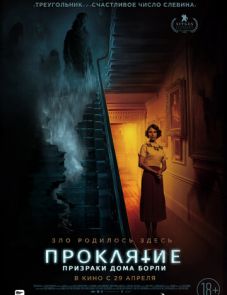 Проклятие: Призраки дома Борли (2020) – постер фильма