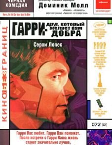 Гарри — друг, который желает Вам добра (2000) – постер фильма