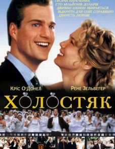 Холостяк (1999)