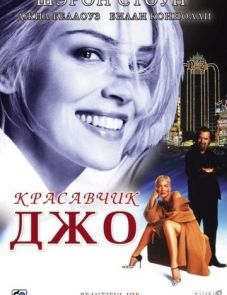 Красавчик Джо (2000)