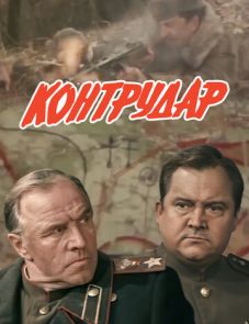 Контрудар (1985)