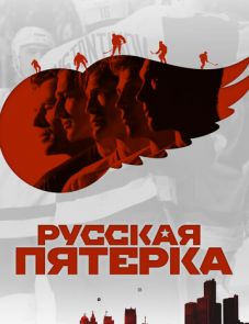 Русская пятёрка (2018)