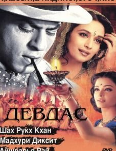 Девдас (2002) – постер фильма