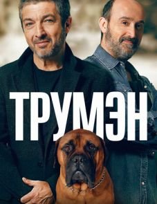 Трумэн (2015) – постер фильма