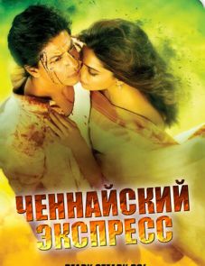 Ченнайский экспресс (2013) – постер фильма