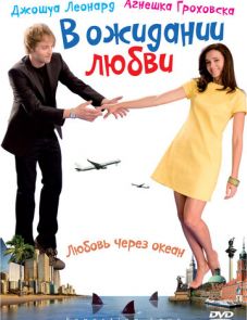 В ожидании любви (2008)