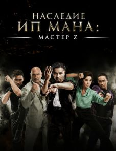 Мастер Z: Наследие Ип Мана (2018)