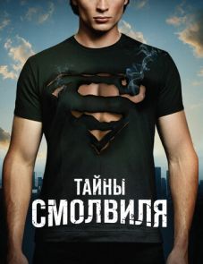 Тайны Смолвиля 1–10 сезон – постер сериала