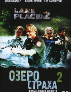 Озеро страха 2 (2007) – постер фильма