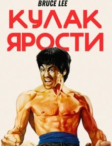 Кулак ярости (1972)