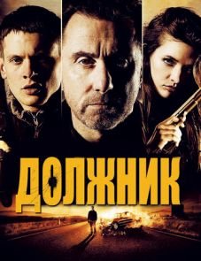 Должник (2012) – постер фильма