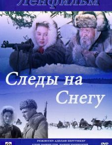 Следы на снегу (1955) – постер фильма