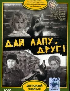 Дай лапу, Друг (1967)