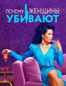 Почему женщины убивают 1–2 сезон – постер сериала