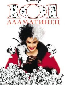 101 далматинец (1996)