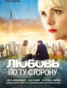 Любовь по ту сторону (2021) – постер фильма