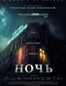 Ночь (2021) – постер фильма