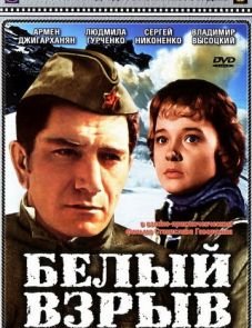 Белый взрыв (1969)