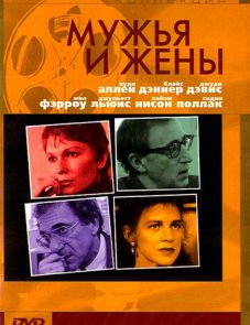 Мужья и жены (1992)