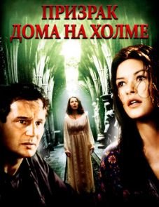 Призрак дома на холме (1999) – постер фильма