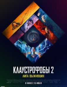 Клаустрофобы 2: Лига выживших (2021)