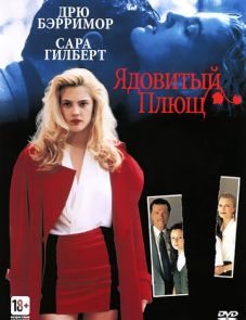 Ядовитый плющ (1992) – постер фильма