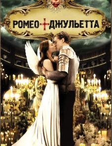 Ромео + Джульетта (1996)