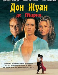 Дон Жуан де Марко (1995) – постер фильма