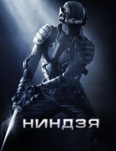 Ниндзя (2009)