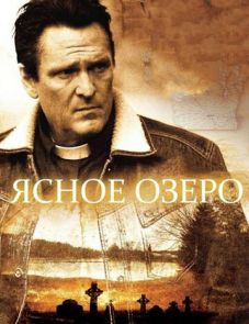 Ясное озеро (2009)