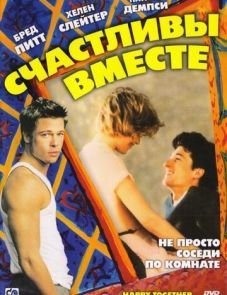 Счастливы вместе (1989) – постер фильма