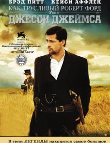 Как трусливый Роберт Форд убил Джесси Джеймса (2007)