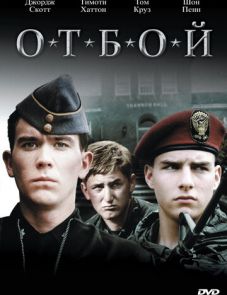 Отбой (1981) – постер фильма