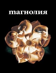 Магнолия (1999)