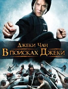 В поисках Джеки (2009)