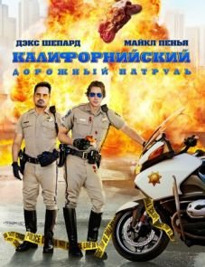 Калифорнийский дорожный патруль (2017) – постер фильма