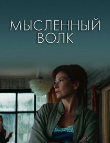 Мысленный волк (2019)