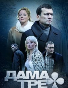 Дама треф (2019)