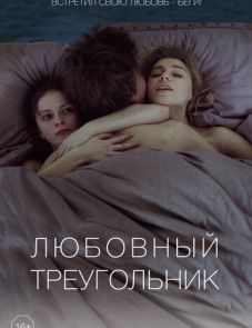 Любовный треугольник (2019)