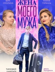 Жена моего мужа (2018)