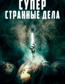 Суперстранные дела (2019)