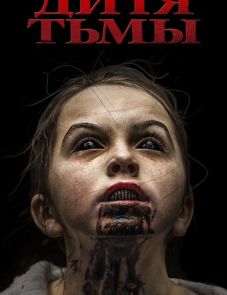 Дитя тьмы (2017)