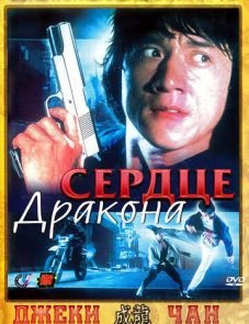 Сердце дракона (1985) – постер фильма