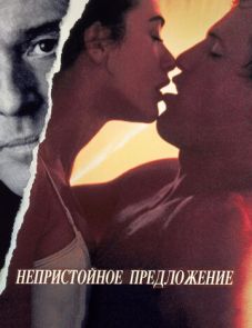 Непристойное предложение (1993)