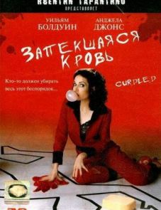 Запекшаяся кровь (1996)